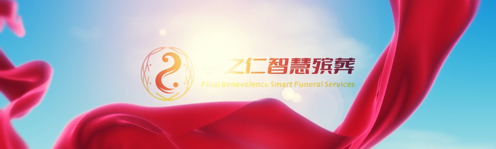 衢州龙游孝之仁智慧殡葬陵墓园服务系统平台